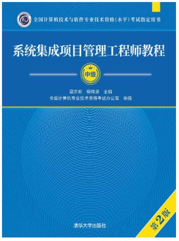 系统集成项目管理工程师教程