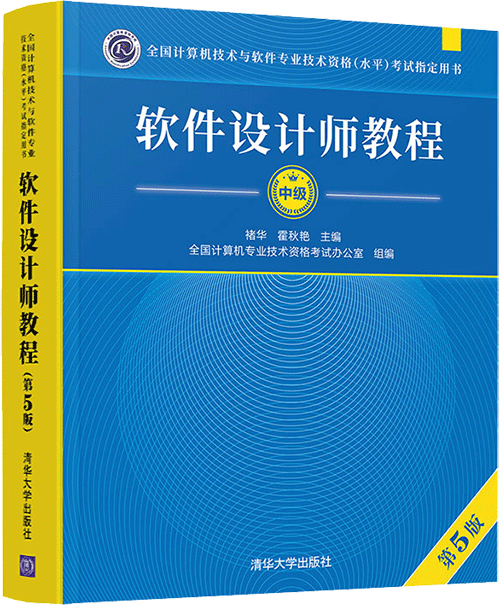 软件设计师教程