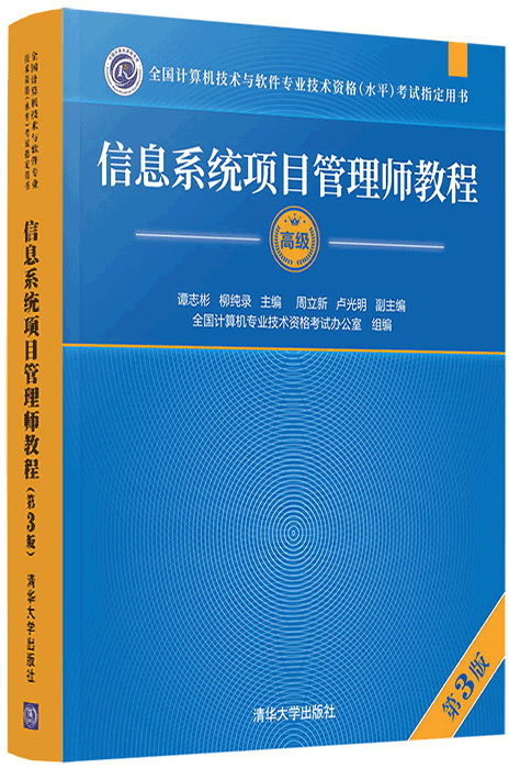 信息系统项目管理师教程