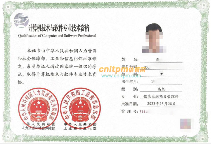 信息系统项目管理师证书