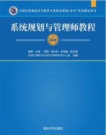 系统规划与管理师教程