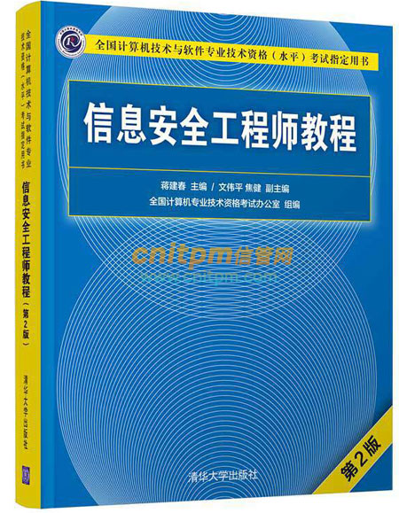 信息安全工程师教程